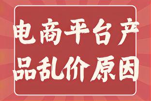 科尔批球队第三节表现：我们连续四次失误 并为此付出了代价